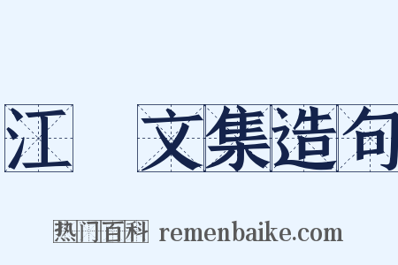 江虨文集造句是什么意思的图片